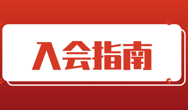 入会指南