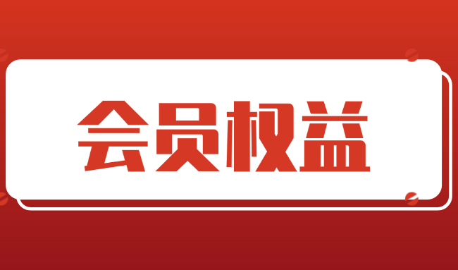 会员权益