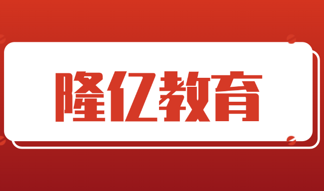 北京隆亿教育咨询服务有限公司