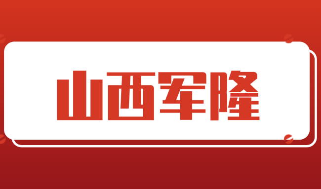 山西军隆教育科技有限公司