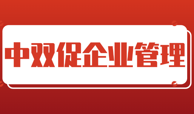 中双促企业管理顾问（北京）有限责任公司