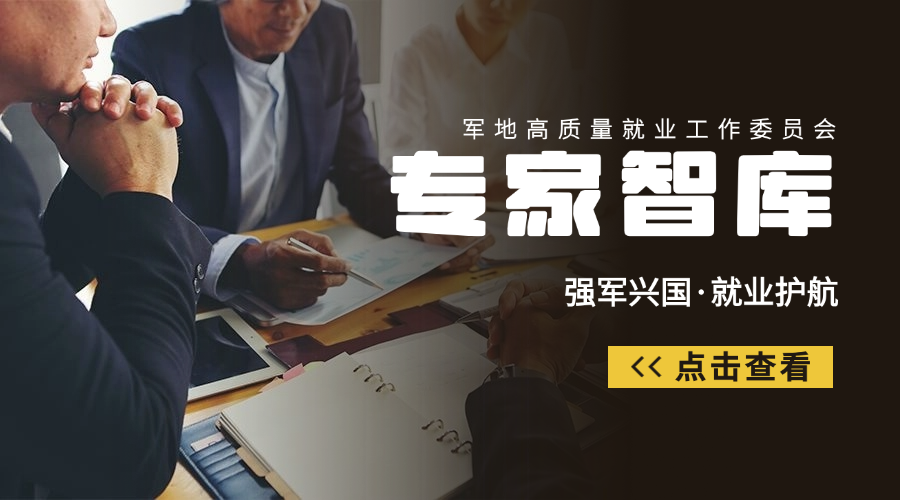 "强军兴国·就业护航"军地高质量就业工委会专家智库团队介绍