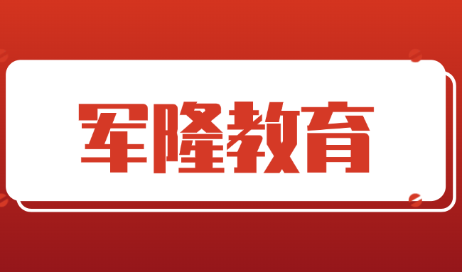 北京军隆教育科技有限公司