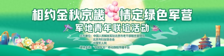军地青年鹊桥联谊活动暨中国军人网启动仪式在京成功举办！
