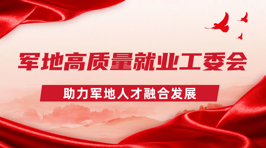 中关村人才协会军地高质量就业工作委员会正式启动，助力军地人才融合发展！