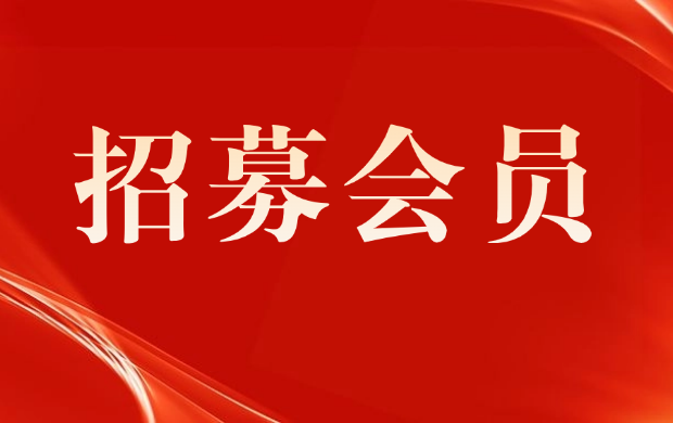 关于“军地高质量就业工作委员会”招募会员的通知