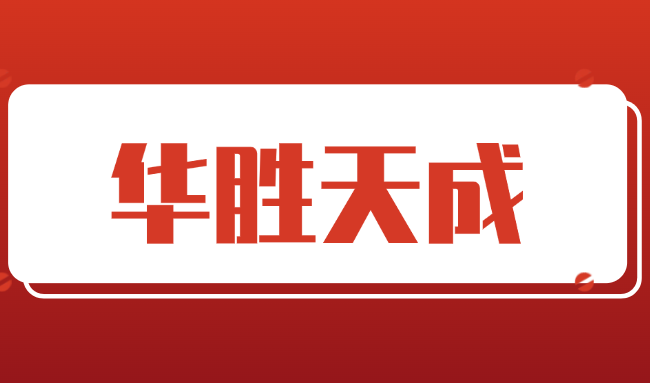 北京华胜天成科技股份有限公司