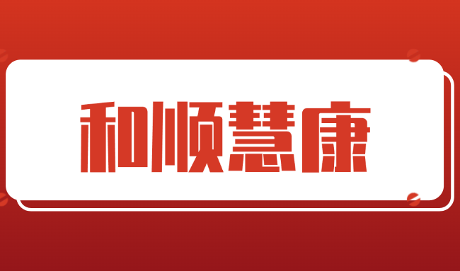 北京和顺慧康科技有限公司